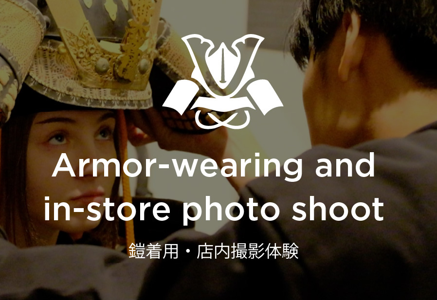 Armor-wearing and in-store photo shoot（鎧着用・店内撮影体験）